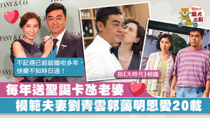 劉青雲和郭藹明今年結婚20年，至今仍然恩愛非常。