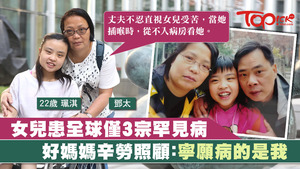 女兒無故患上罕見病，鄧太多年來依然悉心照顧愛女。