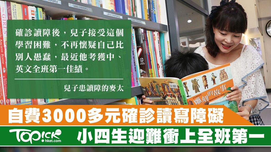 麥太的兒子延至小三獲確診讀障，她直言如輪候政府服務，只怕小六畢業仍未獲評估。