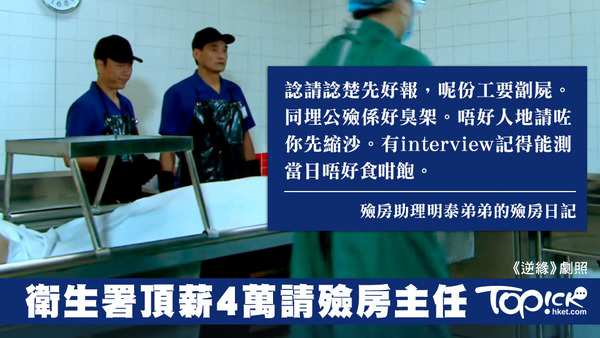 有殮房助理提醒要諗清諗楚先好報。