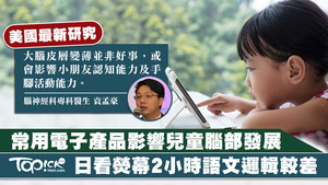 美國研究指，每日看電子螢幕2小時的小朋友語文能力及邏輯能力較差。