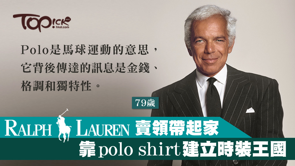Ralph Lauren靠做獨特款式的領帶起家，後來用馬球標誌的Polo shirt 風靡全球。