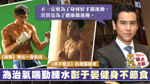 彭于晏健身不為型，只為健康。
