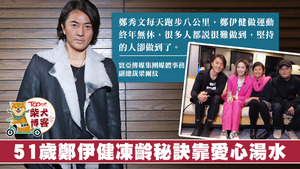 鄭伊健說無論年紀多大，都應該投資健康！