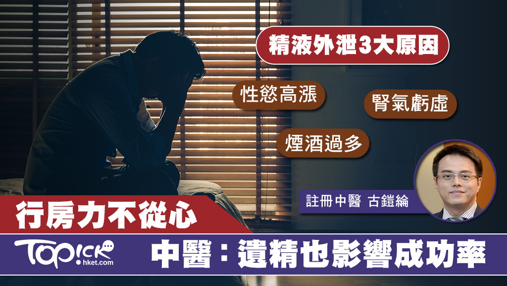 註冊中醫指出，遺精也會影響懷孕命中率。