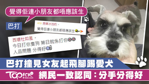 巴打「思樂冰加奶」因遲出門口驚見女友狠踢愛犬，決定與女友分手。