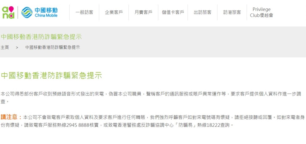 中國移動香港在其官方網頁發出防詐騙緊急提示。（網頁截圖）