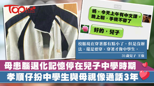 31歲孝順仔穿校服扮中學生與患腦退化母視像通話3年。