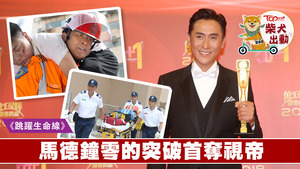 馬德鐘憑《跳躍生命線》奪視帝。
