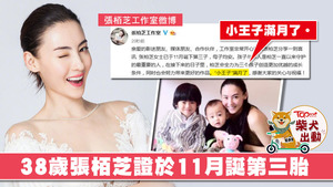 張栢芝宣布已誕第三胎。