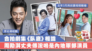 演藝世家出身的傅浤鳴與同為演員程愫結婚21年並育有一名兒子，但傅浤鳴與程愫最終離婚收場。