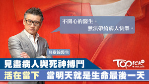莫樹錦醫生望以生命影響生命。