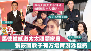 馬德鐘與太太張筱蘭多年來致力培育兒子全人發展。