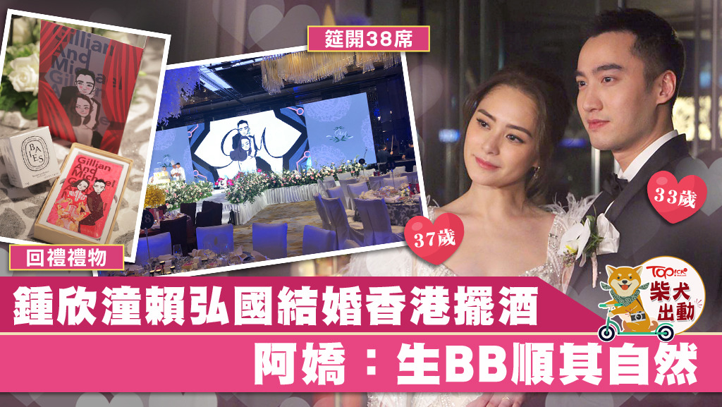 鍾欣潼與賴弘國結婚在香港擺酒。