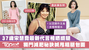 宋慧喬靠豆腐及檸檬水保持身型。