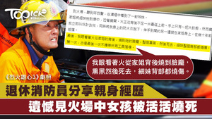 網民發帖分享退休消防員工作見聞，引起熱烈討論。