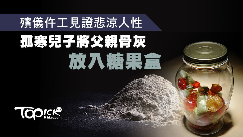 殯儀館接體員「大師兄」分享工作期間遇過的故事。