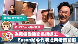 陳奕迅幫忘了向公司請假的歌迷親自道歉，非常窩心。