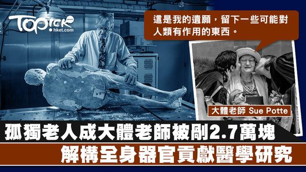 美國一名婆婆遺願是成為大體老師，離世後被剮成2.7萬塊，貢獻醫學研究。