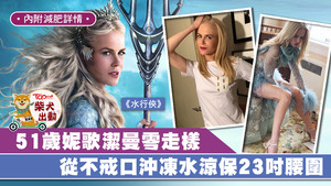 《水行俠》演王后的妮歌潔曼，51歲兼曾誕一女仍保持23吋腰圍。