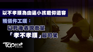 台灣殯儀館接體員「大師兄」認為，以死後表現衡量一個人「孝不孝順」是最可笑的。
