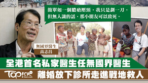 外科醫生高志昌，52歲時成為全港首名以私家醫生身份加入「無國界醫生」的醫生。