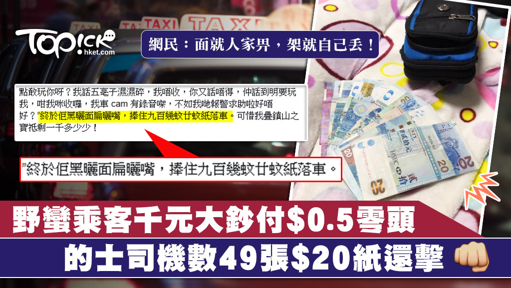 的士司機遇到一名乘客取出1000元大鈔付5毫子要求找續，司機取出一整疊20元紙鈔「還擊」。