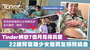 一名少女獲網戀7個月男友捐腎續命。