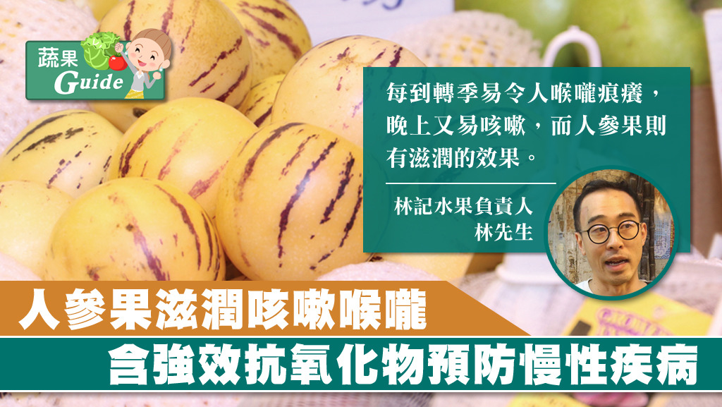 人參果冬季當造多汁清甜，對於轉季喉嚨咳嗽有滋潤作用。