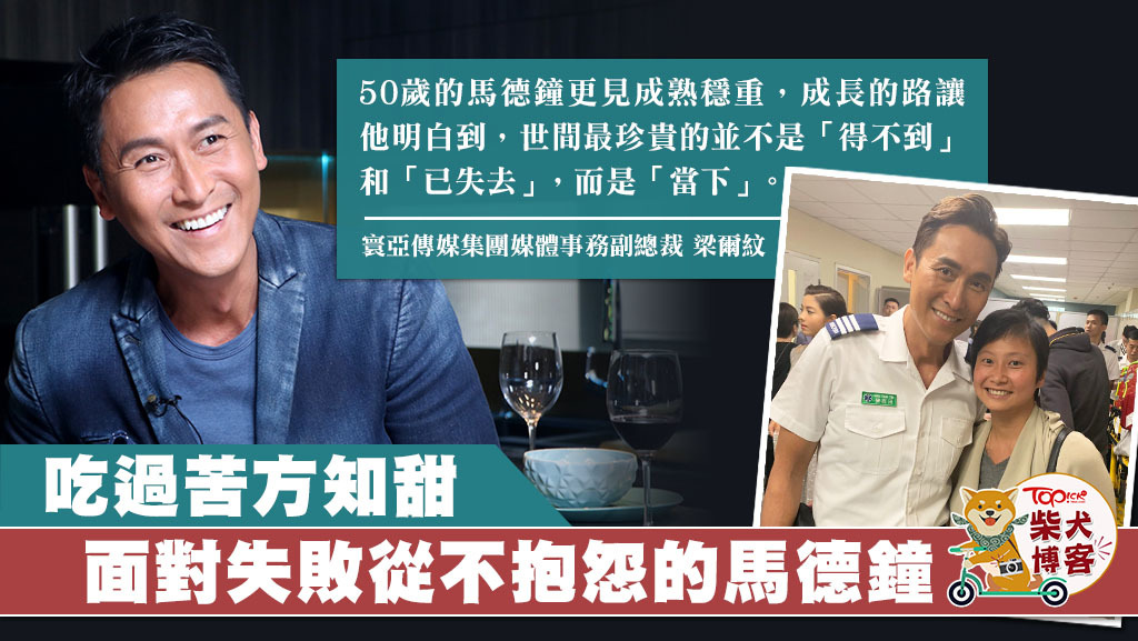 視帝馬德鐘面對挫折從不埋怨。