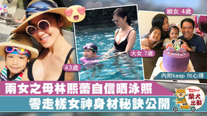 縱然林熙蕾已是兩女之母，穿上黑色泳裝的她身材沒走樣，Fit到爆！