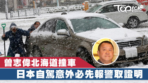 曾志偉在日本北海道遇交通意外，日本自駕遊時，若遇意外，必要報警並取警方證明。