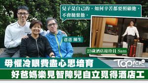 陳生和陳太廿多年來培育Sam長大成人。