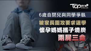 懷孕媽媽疑不堪自閉兒子被圍攻，攜子燒炭釀兩屍三命。