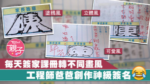 陳姓爸爸把自己的姓氏畫到出神入化，每天簽家課冊都有不同畫風！