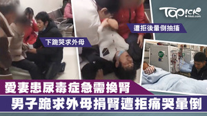 男子跪求外母捐腎予妻子不果，繼而跪地痛哭暈倒。
