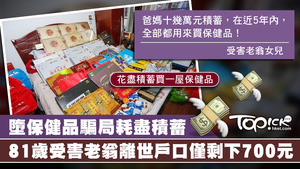 保健品商家向老翁聲稱，購買保健品並簽約後，當老翁活到100歲就可取得100萬回報金，但老翁以81歲之齡遇上車禍逝世。