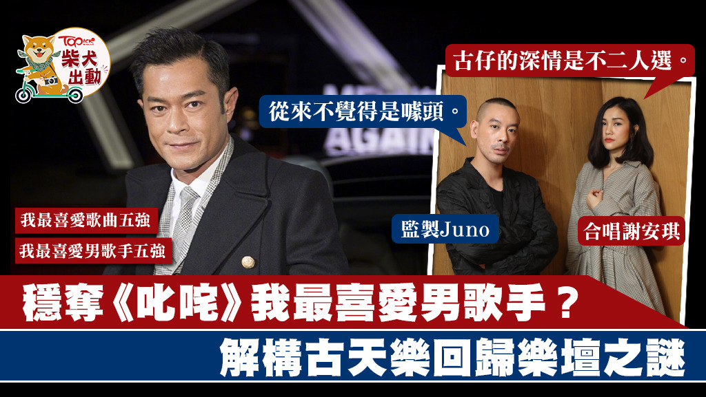 古天樂謝安琪合唱新歌或有機會在樂壇頒獎禮摘下獎項。