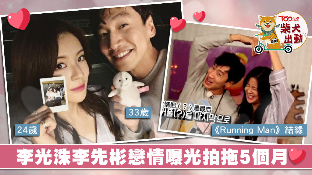 李光洙和李善彬於《Running Man》中結緣，他們不時於節目中有曖昧互動，但想不到原來二人已秘戀5個月。