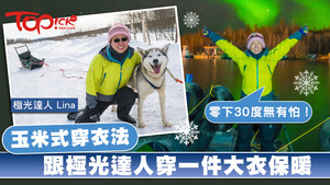 極光達人教你如何以一件大衣，就可在嚴寒中保暖。