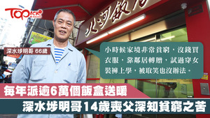 深水埗明哥因為出身基層，所以深明貧窮之苦。