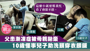年僅10歲兒不離不棄照顧患漸凍症的父親，為他洗頭、穿衣服，餵飯。