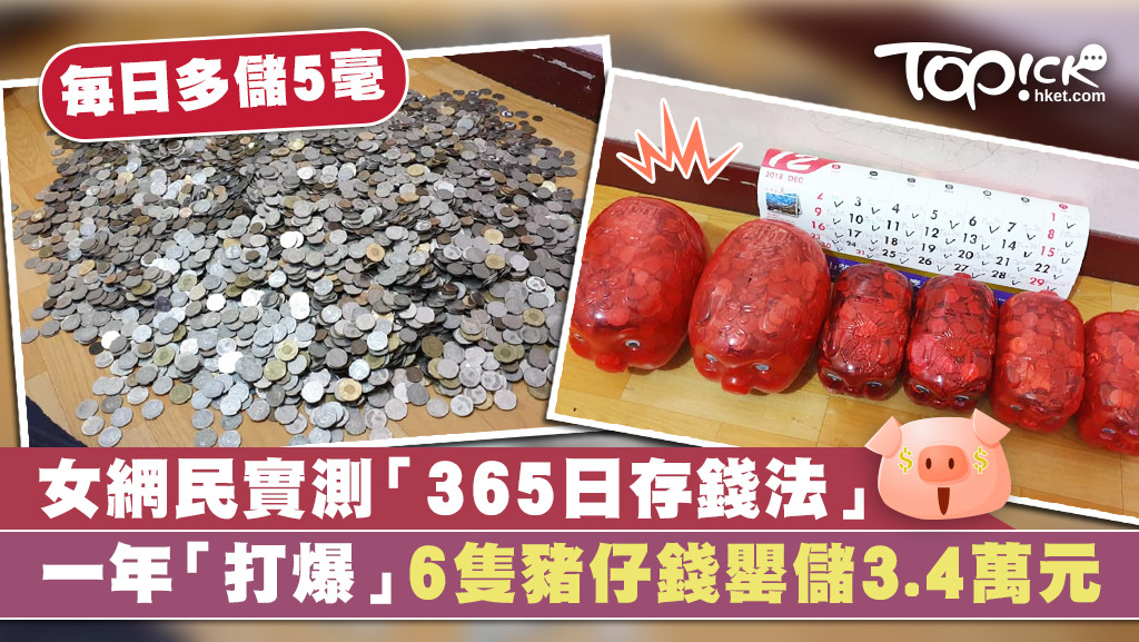 台灣有女網民實測365日存錢法，每日多儲5毫，一年儲3.4萬元。