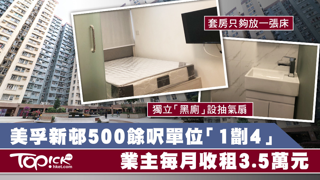 美孚新邨驚現劏房租盤，業主把單位豪裝後「1劏4」，每月料最少收租3.5萬元。
