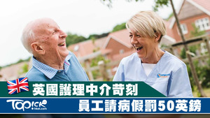 英國有護理中介，要求請病假員工罰50英鎊。