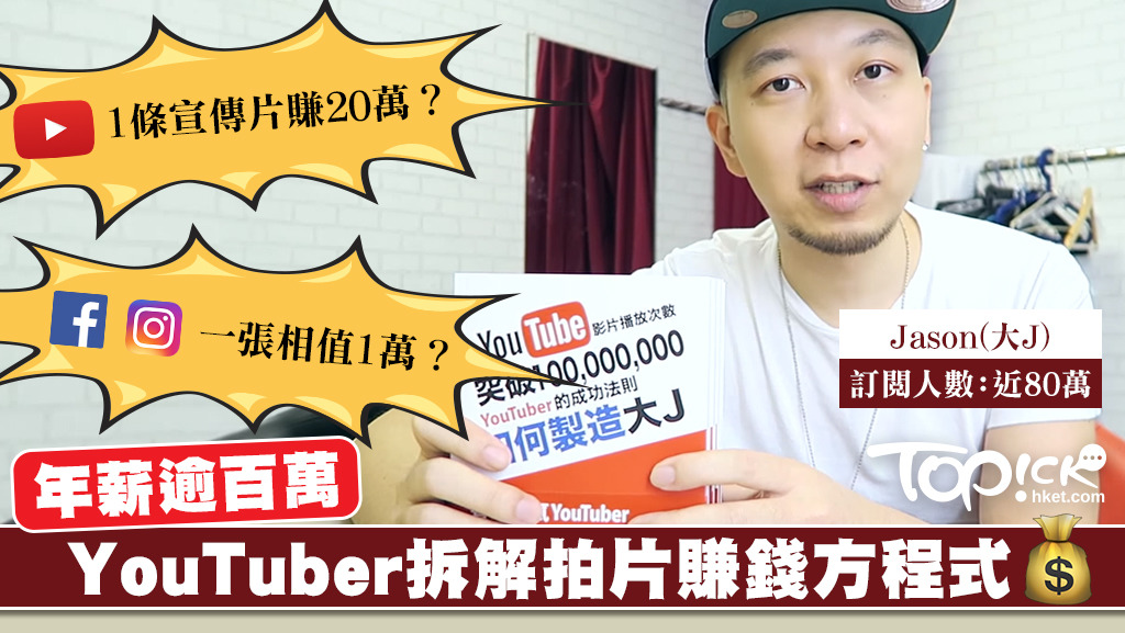 Jason（大J）日前公開影片，分析YouTuber的賺錢方程式。
