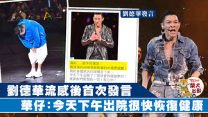 劉德華向樂迷報平安。