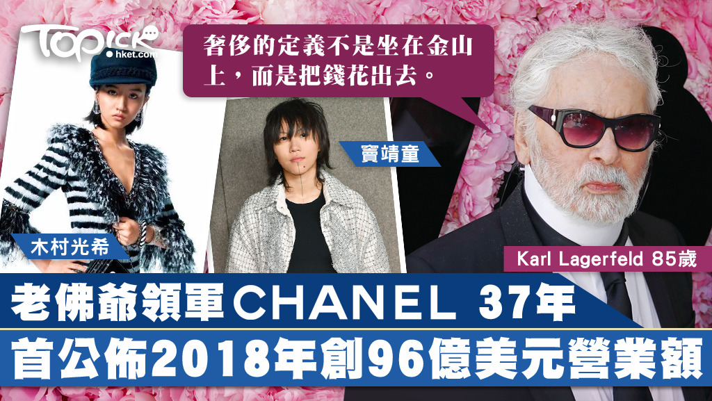 Karl Lagerfeld帶領Chanel走過35 年。