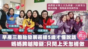 11歲的三胞胎長得肥肥白白，有賴Janice和George努力為女兒跨越重重學習障礙。