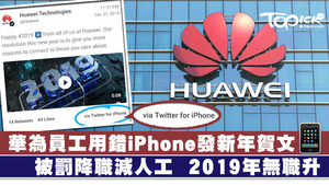 華為2位員工在除夕以iPhone發新年帖文，被罰減薪兼降職。